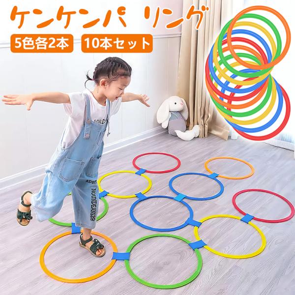 ケンケンパリング トレーニング 体幹 おもちゃ【直径28cm 10本セット】 トレーニング フープ ...