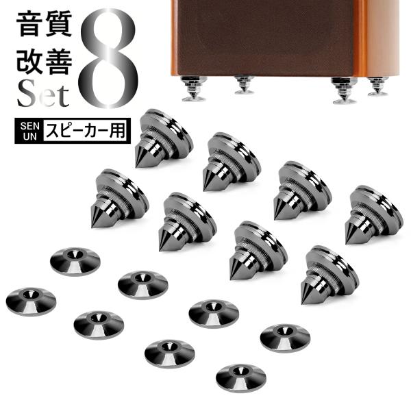 インシュレーター スピーカー スパイク 金属製 8個セット スピーカー オーディオ音質改善 高さ調整...