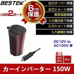 カーインバーター インバーター150W 車載充電器 六つ保護機能 DC12VをAC100Vに変換 12V車対応 MRI1510NU 送料無料 BESTEK