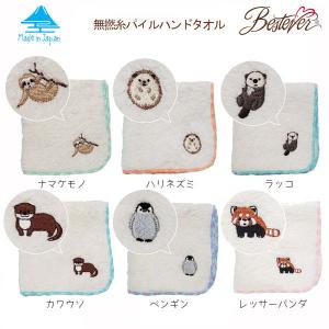 かわいい動物のワンポイント刺繍付き 無撚糸パイルハンドタオル ワイルドアニマル｜bestever