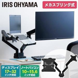 モニターアーム 2画面 モニタースタンド 壁掛け パソコンモニターアーム デュアル メカスプリング ディスプレイ モニター台 アイリスオーヤマ