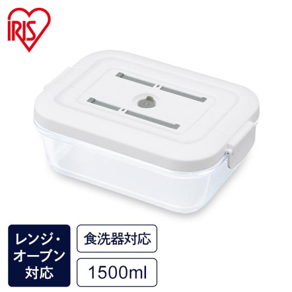 保存容器 ガラス 密閉 耐熱 おしゃれ ガラス容器 1500ml 真空 耐熱ガラス容器 真空保存 ア...