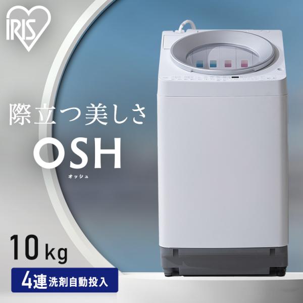 洗濯機 10キロ 10kg OSH オッシュ 縦型 一人暮らし 4連自動投入 選べる洗剤自動投入 ア...