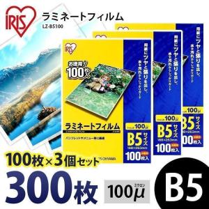 ラミネートフィルム b5 B5 100μ 100枚 3個セット B5サイズ 100ミクロン ラミネーター フィルム LZ-B5100 アイリスオーヤマ｜bestexcel