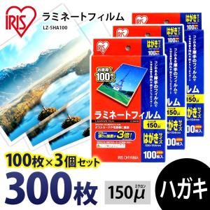 ラミネートフィルム はがき 150μ 100枚 3個セット はがきサイズ 150ミクロン ラミネーター フィルム LZ-5HA100 アイリスオーヤマ｜bestexcel