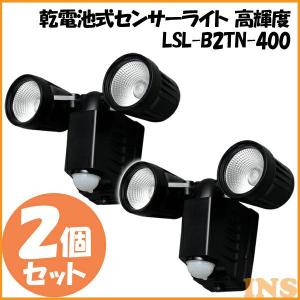 同色2個セット 乾電池式センサーライト 高輝度 2灯式 LSL-B2TN-400 アイリスオーヤマ｜bestexcel