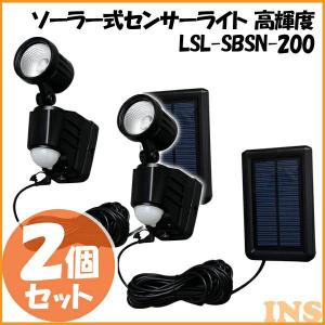 同色2個セット ソーラー式センサーライト 高輝度 1灯式 LSL-SBSN-200 アイリスオーヤマ｜bestexcel