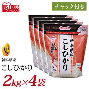 米 8kg 送料無料 新潟県産こしひかり 令和5年度産  生鮮米 低温製法米 お米 白米 一人暮らし アイリスオーヤマ｜bestexcel