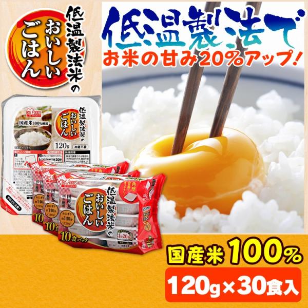 レトルトご飯 パックご飯 ごはん パック レンジ 低温製法米　おいしいごはん 120g 30パック ...