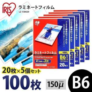 ラミネートフィルム b6 B6 150μ 20枚 5個セット B6サイズ 150ミクロン ラミネーター フィルム LZ-15B620 アイリスオーヤマ