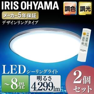 シーリングライト LED 2個セット 8畳  天井照明 照明 明るい 人気 寝室 デザインリングタイプ  調色 CL8DL-PM  アイリスオーヤマ｜bestexcel