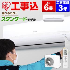 エアコン 6畳 工事費込 工事費込み 6畳用 アイリスオーヤマ 2.2kw 単相100V  家庭用エアコン ルームエアコン 工事込