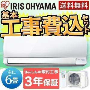 エアコン 6畳 工事費込み 最安値 省エネ アイリスオーヤマ 6畳用 IRA-2202A 2.2kW