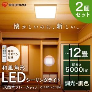 【2個セット出品】LEDシーリングライト 12畳　調光・調色機能付 IRIS OHYAMA（アイリスオーヤマ） LEDシーリングライト 天井照明 和風