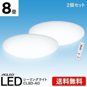 シーリングライト LED 8畳  2個セット 照明 明るい 人気 寝室  5.0 調光 照明 リモコン リビング 薄型 CL8D-AG  AGLED アイリスオーヤマ｜bestexcel