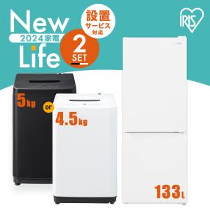 家電セット 冷蔵庫 133L 洗濯機 5kg 一人暮らし 家電 新品 2点 新生活 生活家電セット おしゃれ アイリスオーヤマ