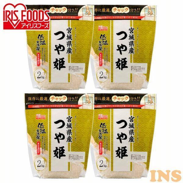 米 8kg 送料無料 宮城県産つや姫 令和5年度産 生鮮米 つや姫 低温製法米 一人暮らし アイリス...