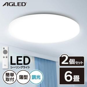 シーリングライト 2個セット LED 6畳 アイリスオーヤマ 安い 調光 天井照明 リビング 子供部屋 照明 明るい おしゃれ シンプル PZCE-206D