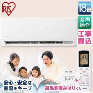 エアコン 18畳 時間指定可 工事費込み 冷房 18畳 暖房 16畳 セット 音声操作 5.6kW 遠隔操作 IAF-5604GV アイリスオーヤマ 【工事込】/【工事なし】