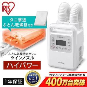 布団乾燥機 アイリスオーヤマ 袋 セット ダニ 効果 ダニ退治 花粉 カビ対策 電気代 省エネ 靴乾燥機 衣類乾燥 ツインノズル FKWH1 FK-DGB1