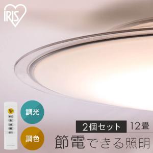 シーリングライト led 12畳 2個セット led照明器具 天井 照明器具 おしゃれ リビング照明 天井照明 調光調色 CEA12DL-5.0QCF アイリスオーヤマ *