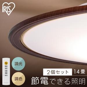 (2個セット)LEDシーリングライト 調光 調色 14畳 円型 木目 5800lm 節電 リモコン付き 北欧 おしゃれ 新生活 ウッドフレーム アイリスオーヤマ CEA14DL-5.0QWFM｜bestexcel