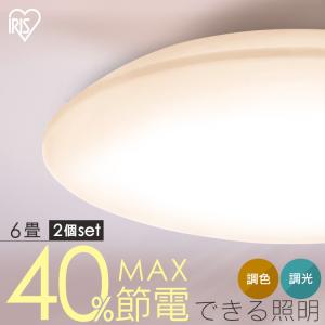 シーリングライト LED 6畳 LEDシーリングライト アイリスオーヤマ 照明 調光調色 5.0Qシリーズ 2個セット CEA6DL-5.0Q