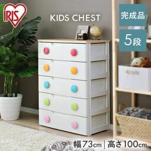 チェスト 完成品 子供 キッズチェスト 完成品 幅72.5cm×5段 HG-725 アイリスオーヤマ たんす 箪笥 収納 引き出し