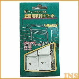 ポスト 取付金具 壁掛け 壁面用 エクステリア 郵便 郵便ポスト用 壁面用取付金具セット アイリスオーヤマ｜bestexcel