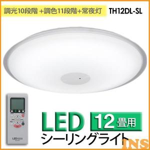 LEDシーリング TH12DL-SL 12畳調色 アイリスオーヤマ