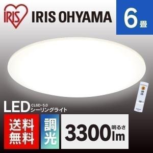シーリングライト LED 6畳 アイリスオーヤマ おしゃれ CL6D-5.0 調光