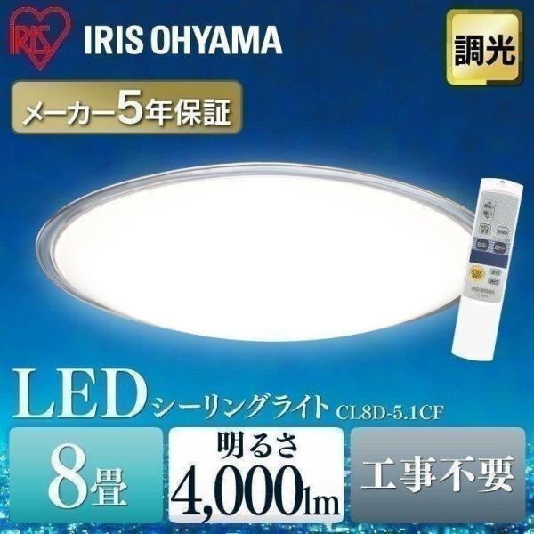 シーリングライト LED 8畳 おしゃれ 天井照明 照明 明るい 人気 寝室  CL8D-5.1CF...