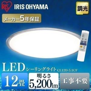 シーリングライト LED 12畳  おしゃれ 天井照明 照明 明るい リビング ダイニング 人気 CL12D-5.1CF 調光 アイリスオーヤマ｜bestexcel