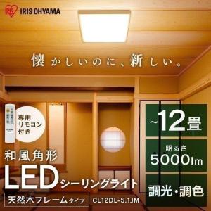 シーリングライト LED 12畳 おしゃれ 天井照明 人気 リビング ダイニング 木目 調光 調色 アイリスオーヤマ｜bestexcel