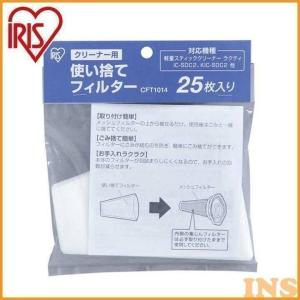 掃除機 フィルター CFT1014 スティッククリーナー クリーナー 別売り 別売 交換用 買い替え 25枚入り IC-SDC2 KIC-SDC2 アイリスオーヤマ｜bestexcel