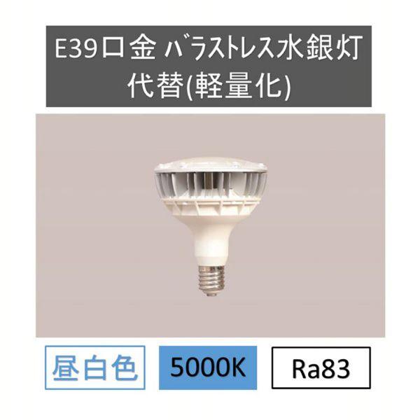 E39口金バラストレス水銀灯代替(軽量化) LDR100-200V25N8-H/E39-40WH3 ...