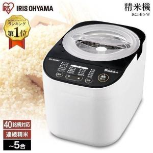 精米機 家庭用 無洗米 精米 米精米機 精米器 5合 小型 コンパクト 米 白米 新米 銘柄純白づき RCI-B5-W アイリスオーヤマ *