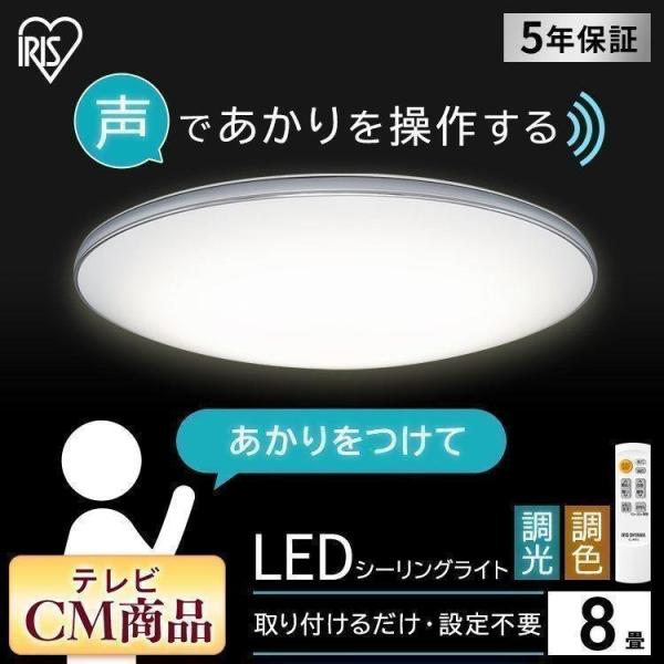 シーリングライト LED 8畳 音声操作 6.1 アイリスオーヤマ 5年保証 リビング 寝室 調光 ...