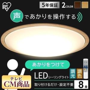 シーリングライト LED 8畳 音声操作 5.11 おしゃれ 木目調 北欧 お洒落 アイリスオーヤマ 5年保証 天井照明 照明 リビング 寝室 調光 調色 CL8DL-5.11WFV｜bestexcel