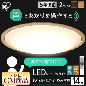 シーリングライト LED 14畳 音声操作 声で操作 調光 調色 アイリスオーヤマ 木目 天井照明  リビング 寝室 リモコン付き 電気 節電 省エネ CL14DL-5.11WFV｜bestexcel