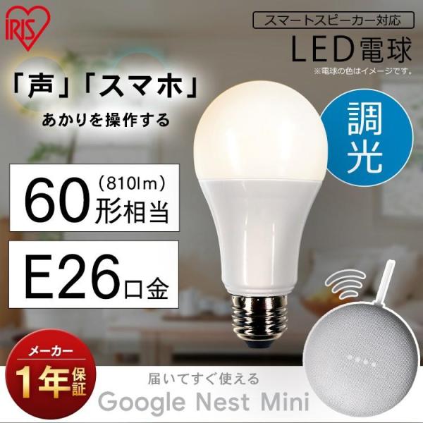 LED 電球 セット品 E26 広配光 60形 調光 AIスピーカー LDA9L-G/D-86AIT...