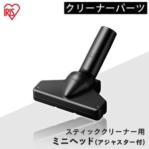 充電式サイクロンスティッククリーナー 別売ミニノーマルヘッド CNH29  アイリスオーヤマ｜bestexcel