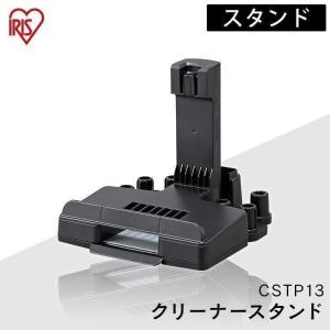 掃除機 別売スタンド（SCD-130,131P専用） 充電式サイクロンスティッククリーナー  CSTP13  アイリスオーヤマ｜bestexcel