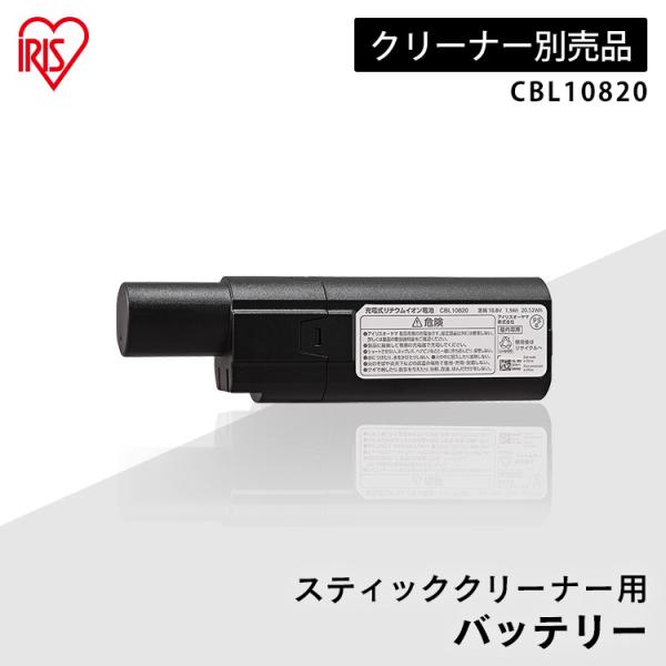 クリーナー用バッテリー CBL10820  アイリスオーヤマ