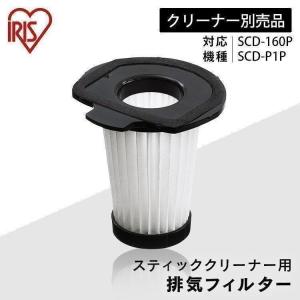 スティッククリーナー用排気フィルター CFT55 アイリスオーヤマ｜bestexcel