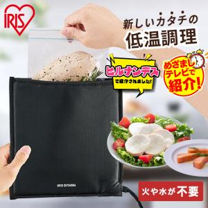 IRIS OHYAMA 低温調理器 袋型 真空調理 アイリスオーヤマ IRIS OHYAMA 低温調理器 袋型 真空調理 アイリスオーヤマ