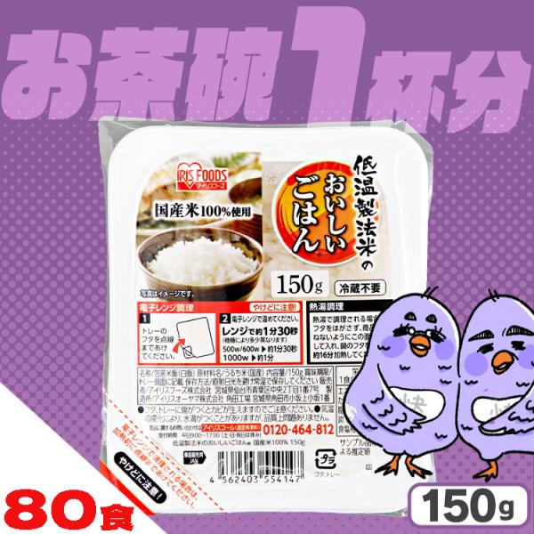 低温製法米のおいしいごはん 150g×80食 アイリスフーズ アイリスオーヤマ