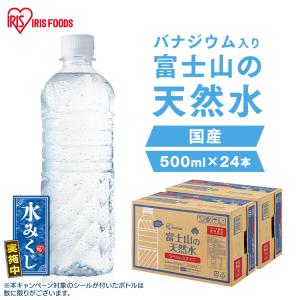 水 500ml 24本 最安値 天然水 ミネラルウォーター 国産 アイリスオーヤマ バナジウム バナジウム天然水 ラベルレス 日本製 人気 ペットボトル 送料無料｜bestexcel