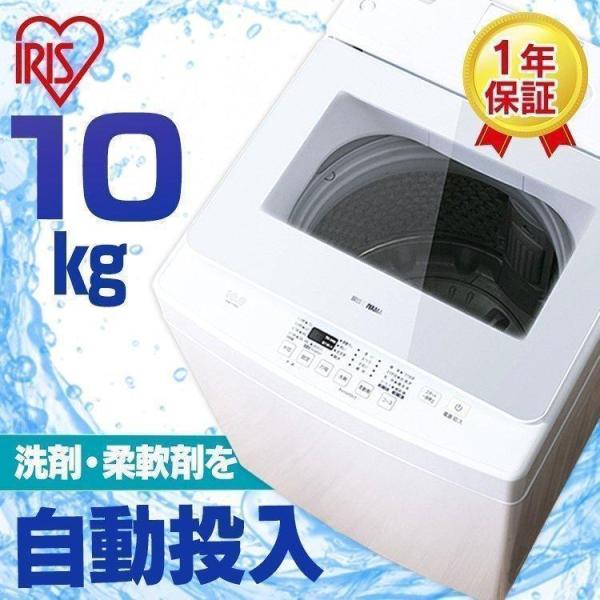 洗濯機 10kg 縦型洗濯機 洗剤自動投入 時短 アイリスオーヤマ 設置対応 リサイクル対応 おしゃ...