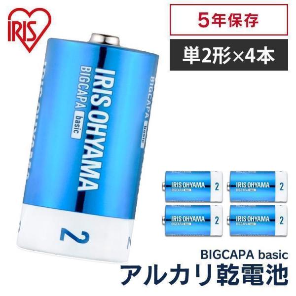 乾電池 電池 単2 単2形 4本パック BIGCAPA basic LR14Bb 4P アイリスオー...